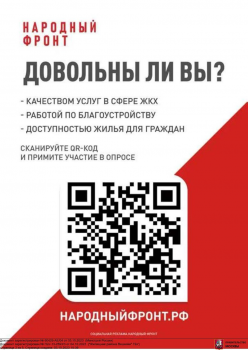 Примите участие в опросе о качестве услуг в сфере ЖКХ