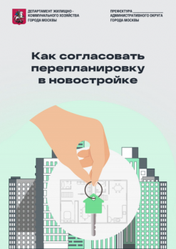 Как согласовать перепланировку в новостройке