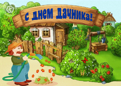 Праздник дачника