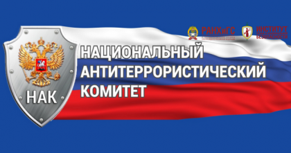 Новости национального антитеррористического комитета 